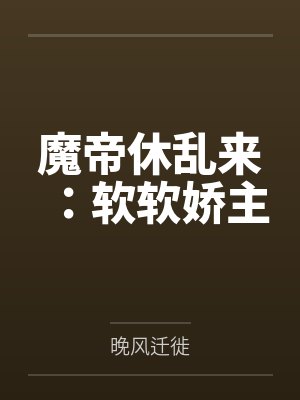 魔帝休乱来:软软娇主