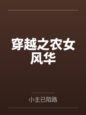 穿越之农女风华