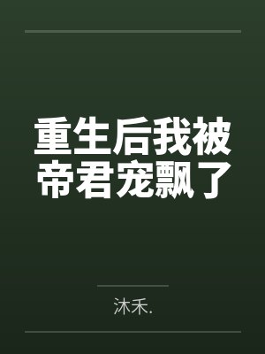 重生后我被帝君宠飘了