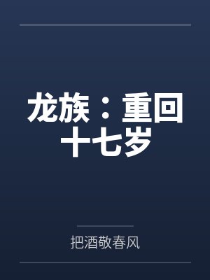 龙族:重回十七岁