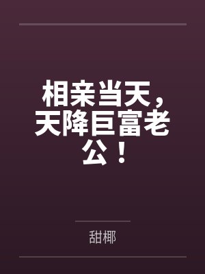 相亲当天,天降巨富老公!