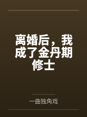 离婚后,我成了金丹期修士