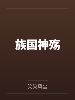 族国神殇