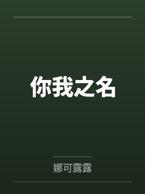 你我之名by娜可露露txt百度网盘