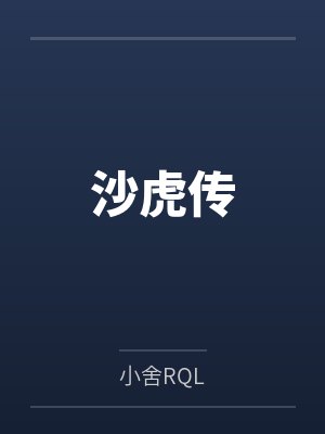 沙虎传
