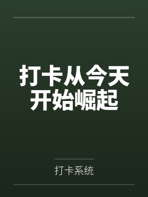 打卡从今天开始崛起笔趣阁无弹窗