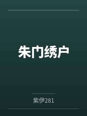 朱门绣户