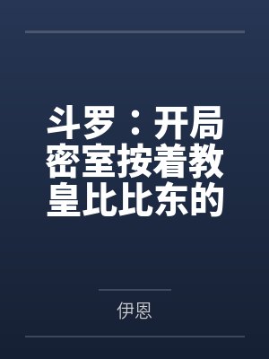 斗罗:开局密室按着教皇比比东的大屁股狂操,逼她张开肥腻雌穴跪地吞精当母狗!更有一手遮天帝皇道,扒光千