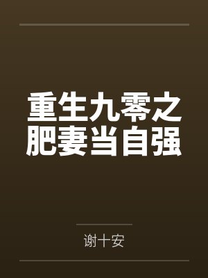 重生九零之肥妻当自强
