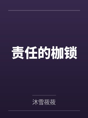 责任的枷锁