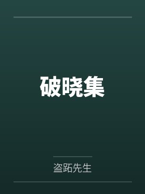 破晓全文