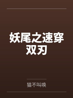 妖尾之速穿双刃