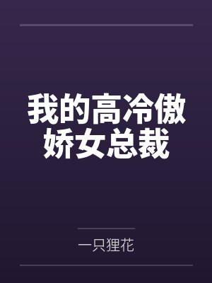 我的高冷傲娇女总裁