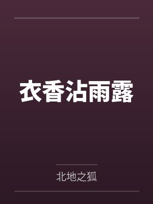 衣香沾雨露