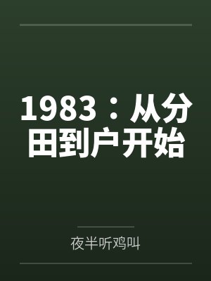 1983:从分田到户开始