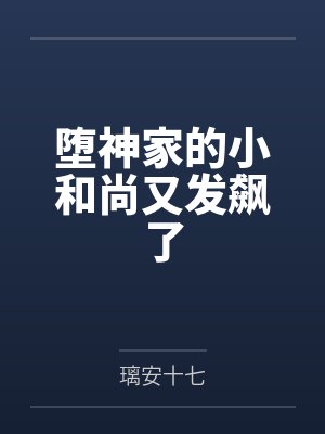 堕神家的小和尚又发飙了