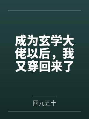 成为玄学大佬以后,我又穿回来了by四九五十笔趣阁无弹窗