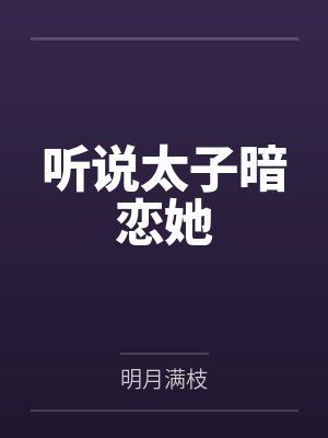 听说太子暗恋她