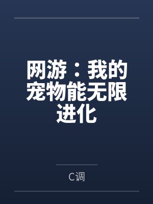 网游:我的宠物能无限进化