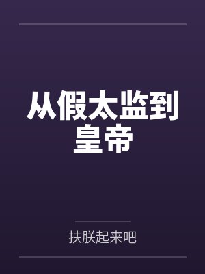 从假太监到皇帝笔趣阁无弹窗