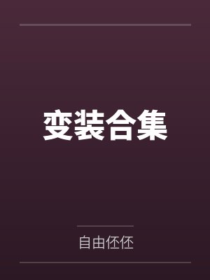 变装合集by自由伾伾