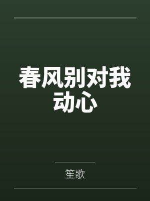 春风别对我动心
