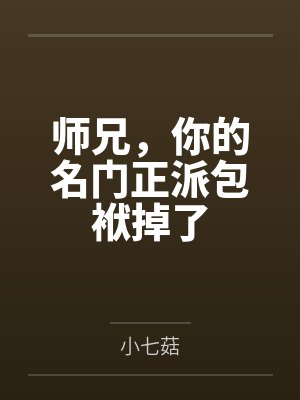 师兄,你的名门正派包袱掉了