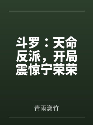 斗罗:天命反派,开局震惊宁荣荣