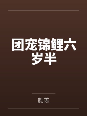 团宠锦鲤六岁半