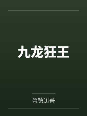 九龙狂王