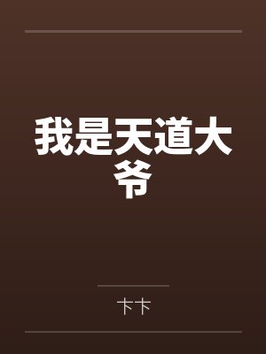 我是天道大爷by卞卞笔趣阁无弹窗