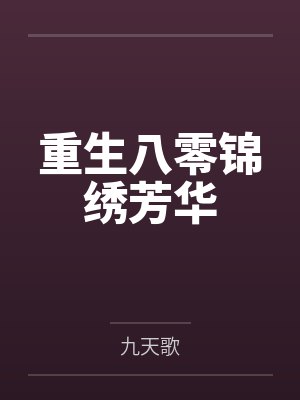 重生八零锦绣芳华