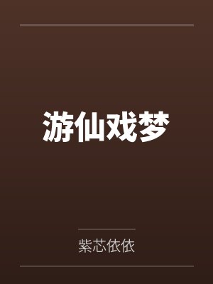 游仙戏梦by紫芯依依