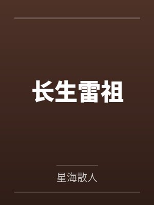 长生雷祖by星海散人笔趣阁无弹窗