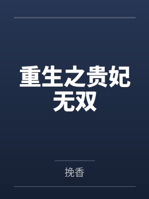 重生之贵妃无双