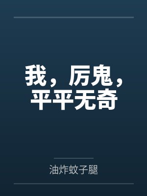 我,厉鬼,平平无奇
