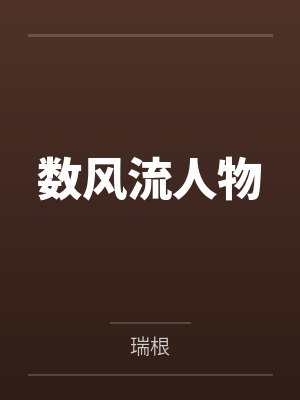 数风流人物by瑞根
