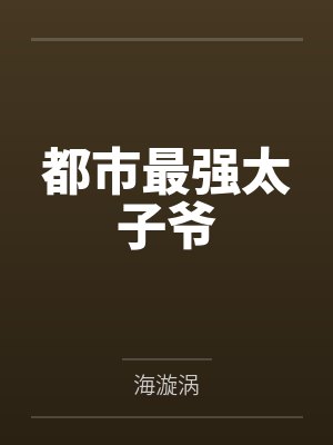 都市最强太子爷
