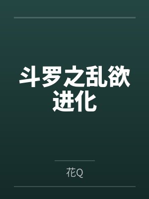 斗罗之乱欲进化by花Q