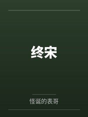 终宋