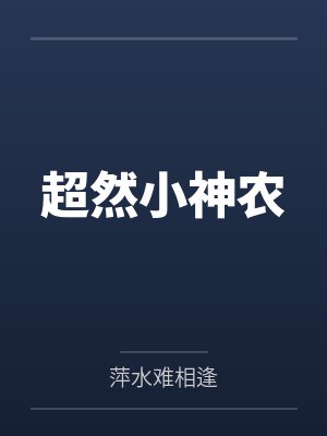 超然小神农