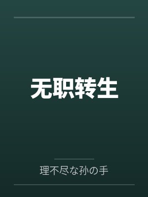 无职转生by理不尽な孙の手笔趣阁无弹窗