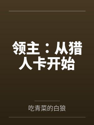 领主:从猎人卡开始