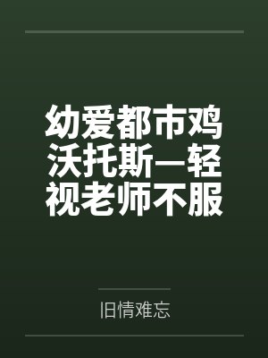 幼爱都市鸡沃托斯—轻视老师不服管教的妃咲被巨根種付轮奸!萝莉战大鸡!光环改造~肥宅黑人的夜间種付!在