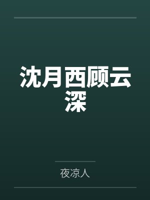 程澄顾雨辰沈月西顾云深