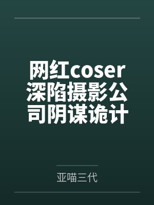网红coser深陷摄影公司阴谋诡计,不料拍摄美少女战士战败后,假戏真做而沦为那些男人们泄欲便器试验品