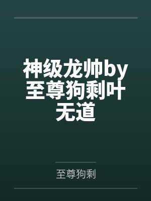 神级龙帅by至尊狗剩叶无道