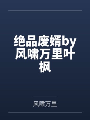 绝品废婿by风啸万里叶枫