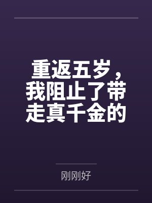 重返五岁,我阻止了带走真千金的舞蹈老师