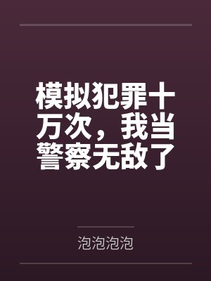 模拟犯罪十万次,我当警察无敌了
